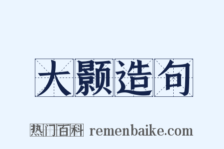 大颢造句是什么意思的图片